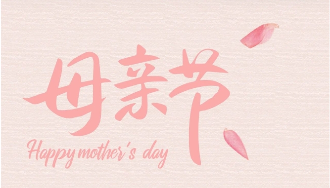 母亲节|勇敢表达爱，时光慢一点，爱你多一点~